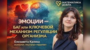 Эмоции - баг или ключевой механизм регуляции организма. Елизавета Калика.