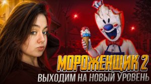 Мороженщик 2 Выходим на новый уровень!!!