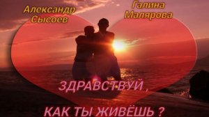 ЗДРАВСТВУЙ , КАК ТЫ ЖИВЁШЬ  (муз.Т.Ефимов  сл.С. Осиашвили )