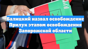 Балицкий назвал освобождение Прилук этапом освобождения Запорожской области