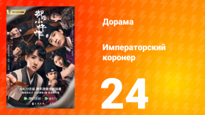 Императорский коронер 1 сезон 24 серия