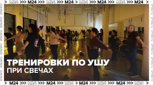 Как проходят тренировки по ушу при свечах? — Москва 24