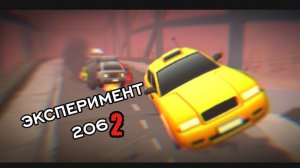 ЭКСПЕРИМЕНТ-206 2