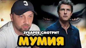 Зубарев смотрит фильм "Мумия" 2017