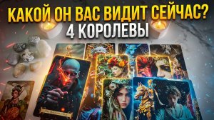 Какой он вас видит сейчас? какая вы в его глазах? 4 королевы