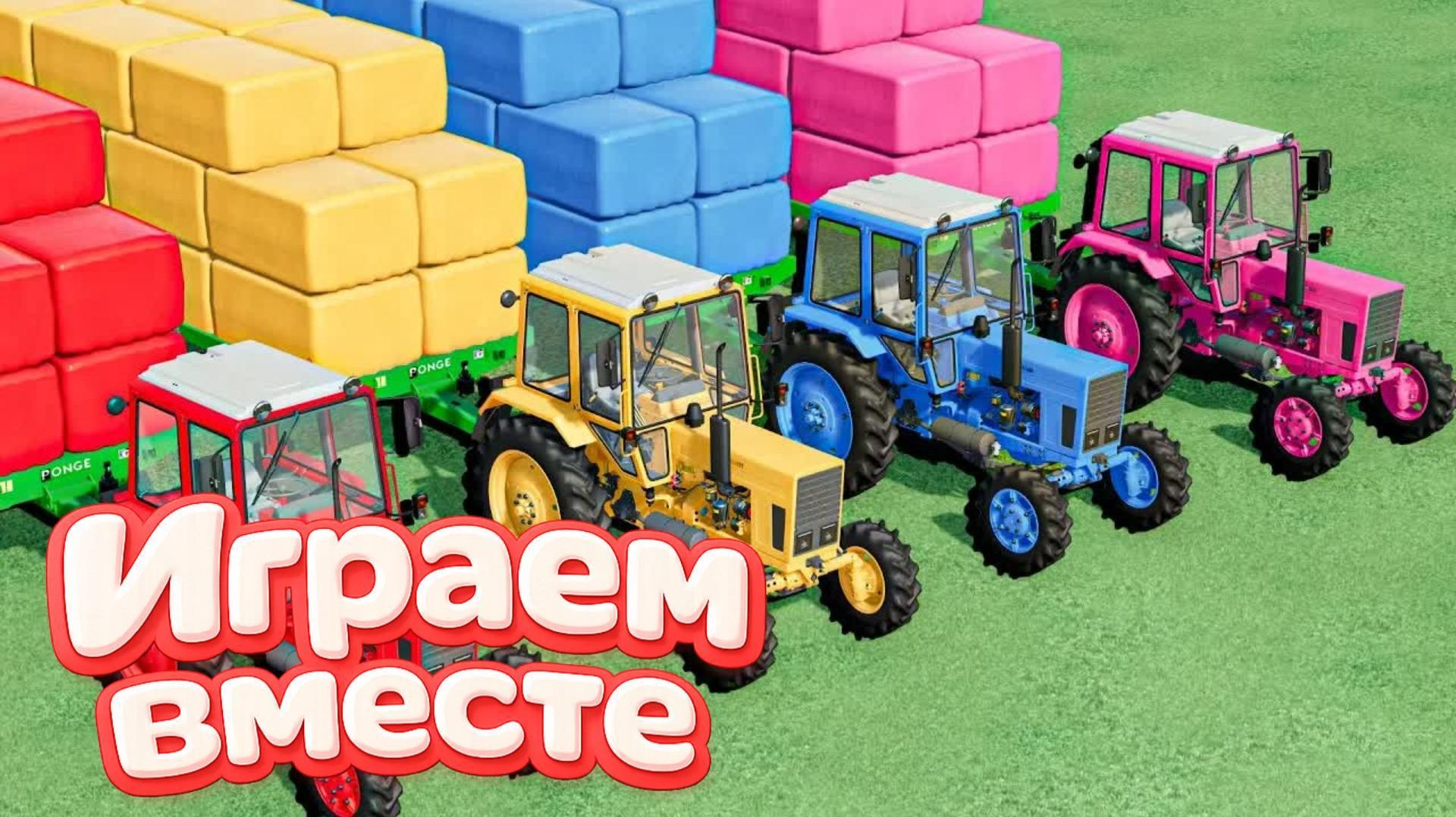 МУЛЬТИКИ ДЛЯ ДЕТЕЙ ПРО РАЗНОЦВЕТНЫЕ МАШИНКИ И ТРАКТОРЫ НА ФЕРМА 🏡 ГОНКИ МАШИНОК НА ФЕРМЕ ЧАСТЬ 2 смотреть онлайн