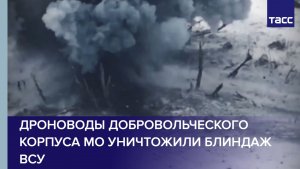 Дроноводы добровольческого корпуса МО уничтожили блиндаж ВСУ