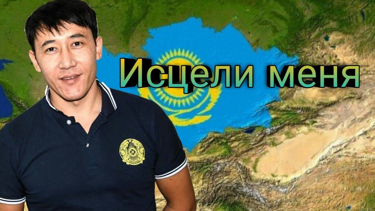 Азамат Исенгазин- Исцели меня (Кавер А.Бандера) смотреть онлайн