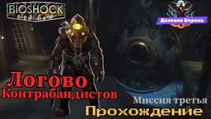 BioShok 1 (биошок 1) миссия третья логово контрабандистов
