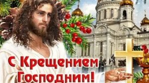 Два имени праздника: Крещение, Богоявление. Роскошная музыкальная открытка.