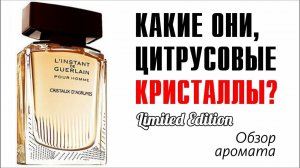 Я ПОЛУЧИЛ УЖАС В КОРОБКЕ! // L'Instant de Guerlain Pour Homme Cristaux d'Agrumes // ОБЗОР АРОМАТА