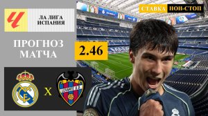 Реал Мадрид - Леванте прогноз
