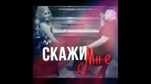 Скажи мне- Алексей Завьялов и Александра Бозон
