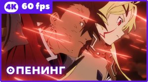 Приговорённый быть героем ★ опенинг ★ 4К|60fps
