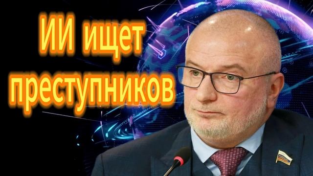 Андрей Клишас. ИИ ищет преступников смотреть онлайн