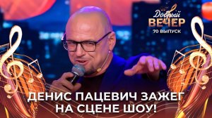 Денис Пацевич | Касiў Ясь канюшыну. ДОБРЫЙ ВЕЧЕР!