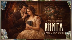 Ленорман Книга - значение в любви и отношениях