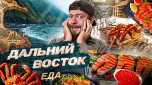 Дальний Восток: ЕДА | САХАЛИН и ВЛАДИВОСТОК: лучшие и "народные" кафе и рестораны