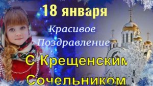 С КРЕЩЕНСКИМ СОЧЕЛЬНИКОМ!18 Января .Красивое Поздравление с Наступающим КРЕЩЕНИЕМ ГОСПОДНИМ!Открытка