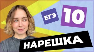 НАРЕШКА: задание 10  ЕГЭ по русскому языку