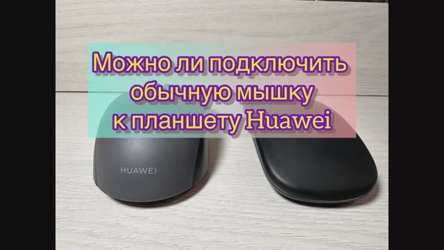 Можно ли подключить обычную мышку к планшету Huawei смотреть онлайн