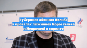Губерниев обвинил ФЛГР в неготовности россиян к спринту на Кубке мира
