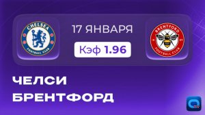 Челси - Брентфорд! Прогноз на второй матч Росеньора в АПЛ