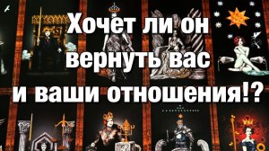 ТАРО РАСКЛАД☘️❤️ХОЧЕТ ЛИ ОН ВЕРНУТЬ ВАС И ВАШИ ОТНОШЕНИЯ⁉️ЧТО ДУМАЕТ ОБ ЭТОМ