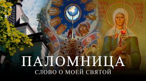 9 серия 4 сезон  «Слово о моей святой»  часть 1