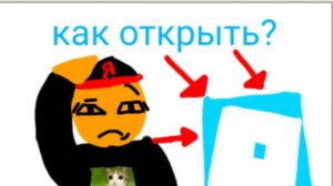 как открыть роблокс
