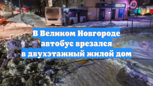 В Великом Новгороде автобус с тремя пассажирами врезался в здание
