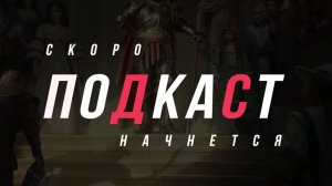 🔥🔥ПОДКАСТ ОТ НЕАДЕКВАТА #286🔥🔥 Conqueror`s Blade