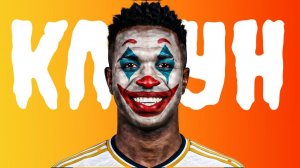 Почему все ненавидят Винисиуса