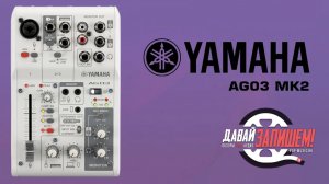YAMAHA AG03 - микшер со встроенным аудиоинтерфейсом