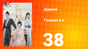 Генерал и я 1 сезон 38 серия