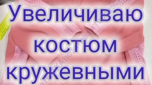 как увеличить костюм