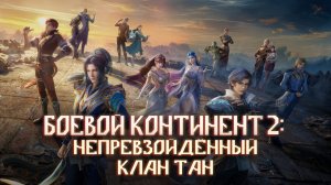 Боевой континент 2: Непревзойдённый клан Тан, превью 137 серии в озвучке в 4к