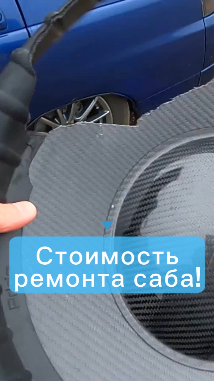 Сколько стоит ремонт сабвуфера?! 🫣 #автозвук смотреть онлайн