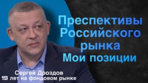 Перспективы российского рынка акций. Мои позиции