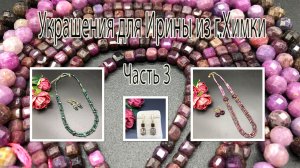 САПФИРЫ. МОХОВЫЙ АГАТ. Украшения для Ирины из г.Химки. Часть3.