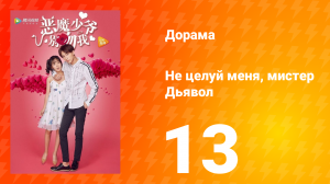 Не целуй меня, мистер Дьявол 1 сезон 13 серия