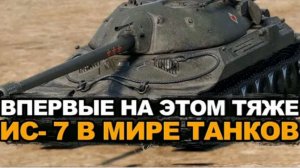 #ИС-7# В Мире Танков #