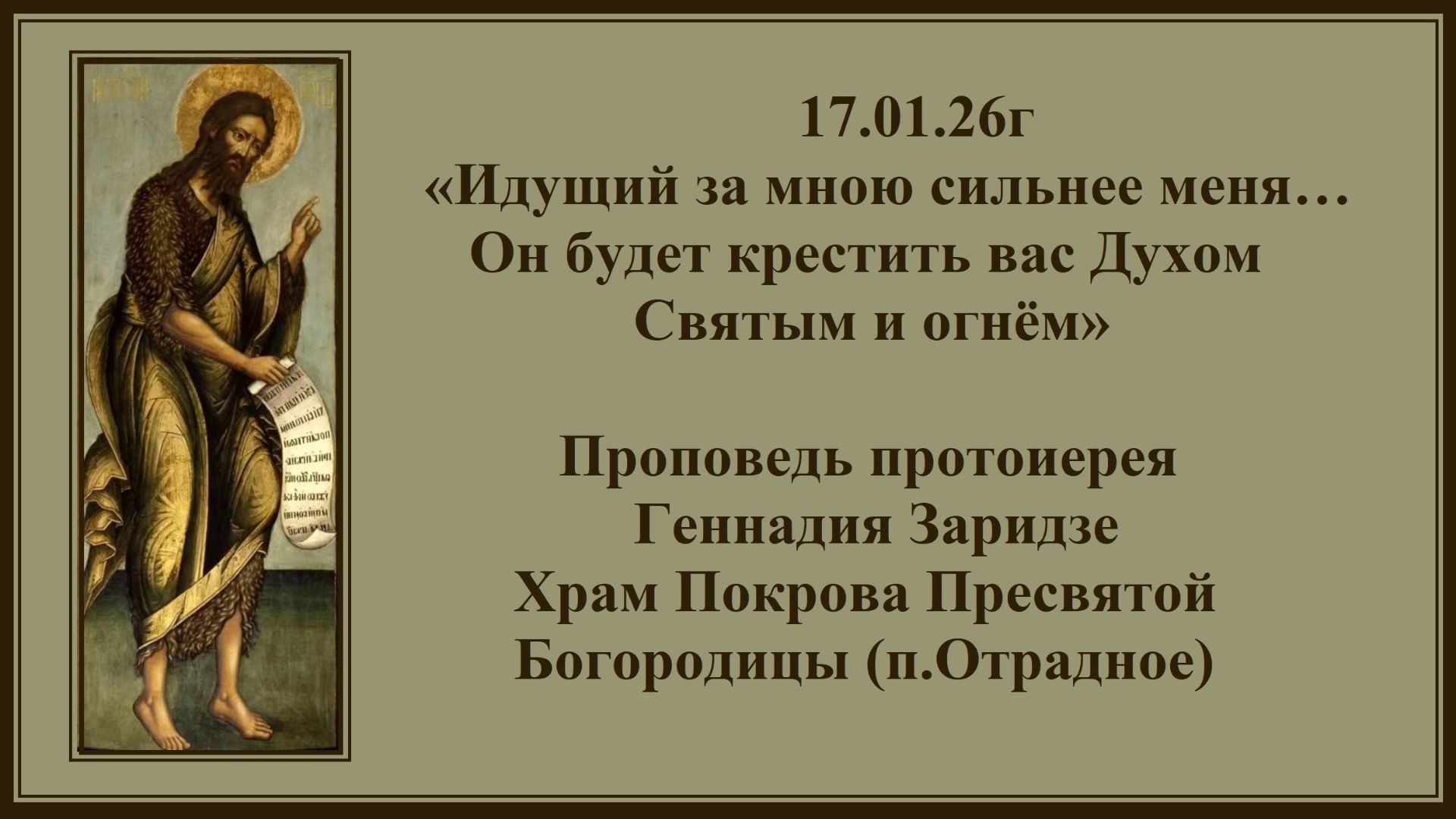 17.01.26г «Идущий за мною сильнее меня… Он будет крестить вас Духом Святым и огнём» смотреть онлайн