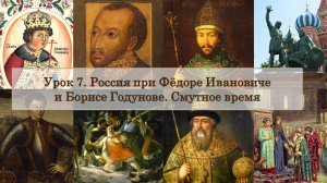 ЕГЭ по истории. Урок 7. Россия при Фёдоре Ивановиче и Борисе Годунове. Смутное время