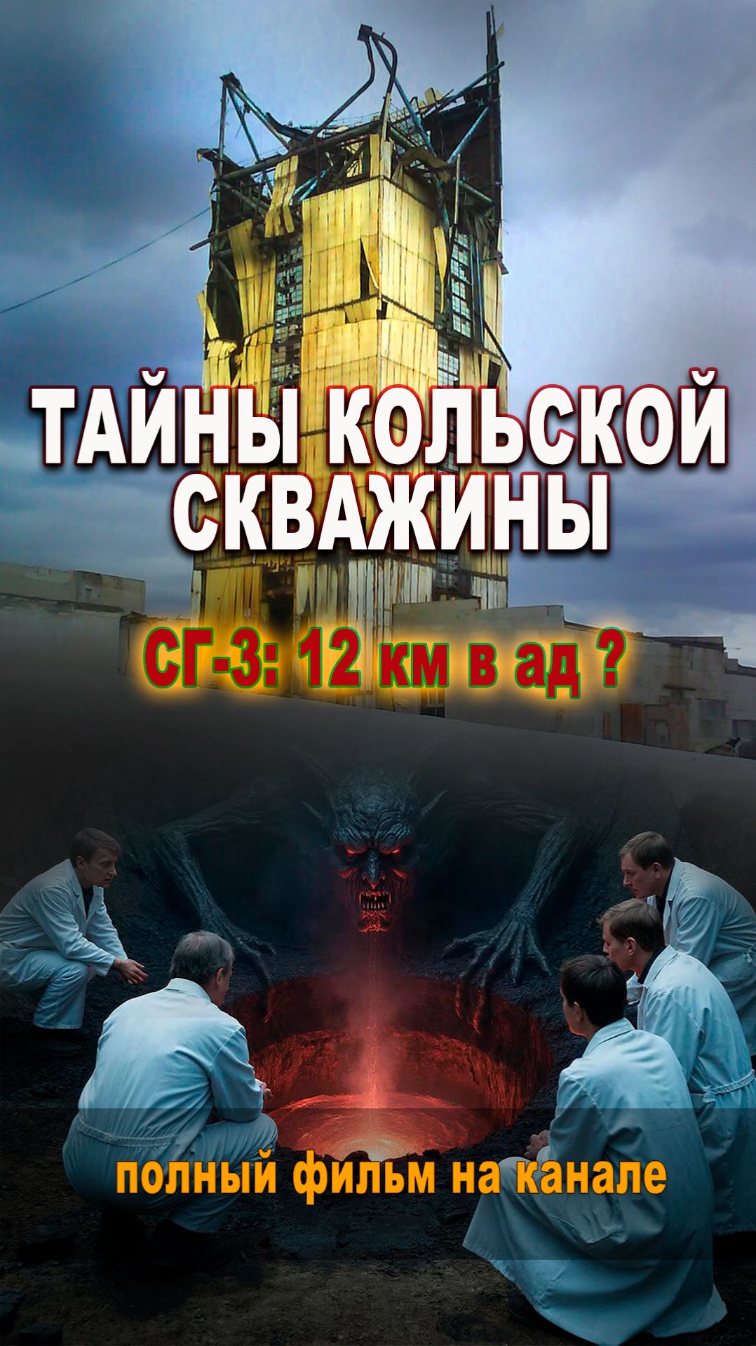 Кольская СГ-3: самая глубокая скважина мира до ядра Земли смотреть онлайн