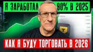 Я заработал 90% в 2025. Как я буду торговать в 2026? Технический анализ /// Старый трейдер