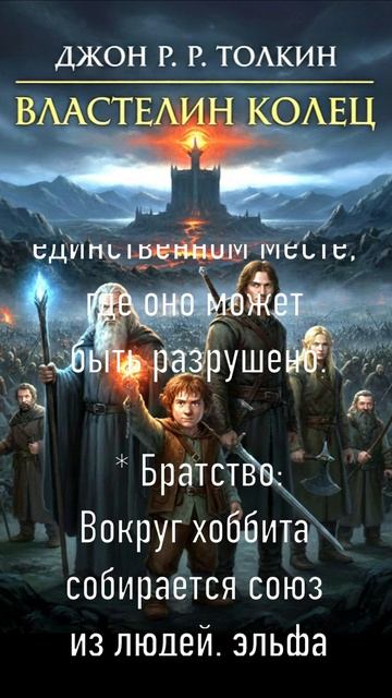 ДЖОН Р. Р. ТОЛКИН "ВЛАСТЕЛИН КОЛЕЦ" - ВСЕ КНИГИ МИРА ЗА МИНУТУ смотреть онлайн