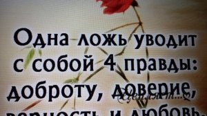 Правда и ложь