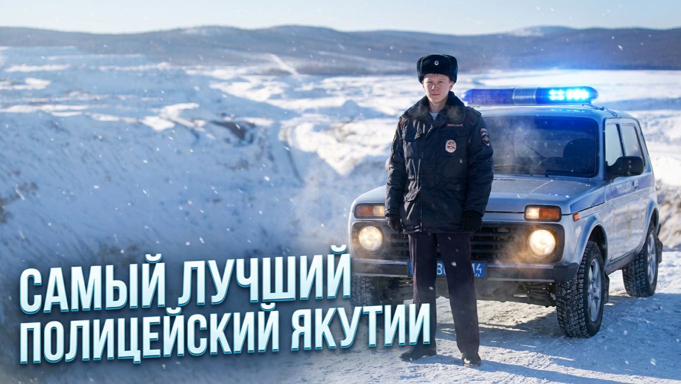 Народный участковый 2025. Крайний Север. Айхал. смотреть онлайн