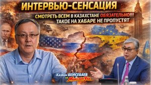 «КАТАСТРОФА ДЛЯ КАЗАХСТАНА!» ⚠️ Токаев и неудобные вопросы | Казбек БЕЙСЕБАЕВ полная версия интервью